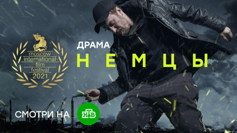 Немцы-ММКФ_НТВ-1024x576