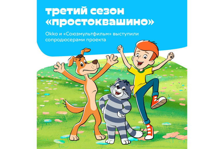 Третий сезон Простоквашино на Okko
