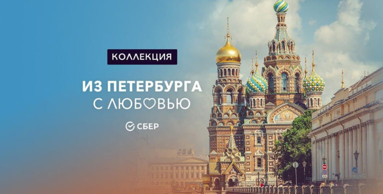 Из Петербурга с любовью