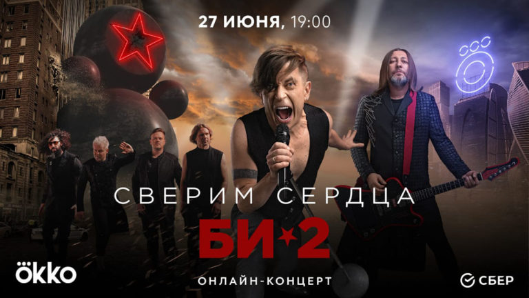 БИ_2_Сверим_сердца_на_Okko