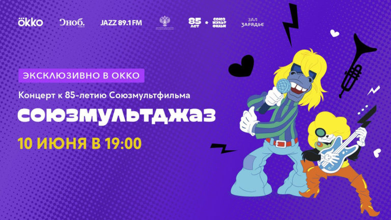 Союзмультджаз на Okko