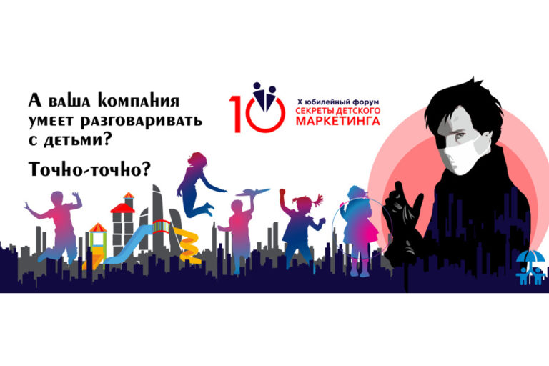 10_Форум_секреты_детского маркетинга