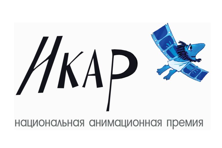 Икар Национальная анимационная премия