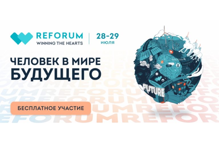 Reforum Человек в мире будущего