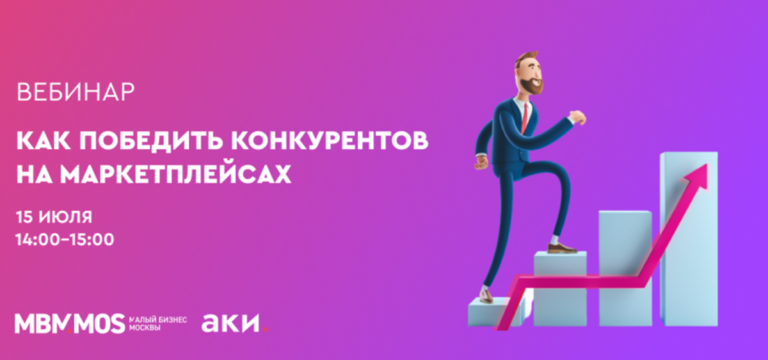 Вебинар Как победить конкурентов на маркетплейсах