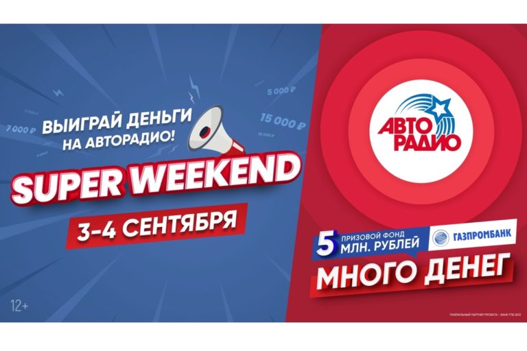 SUPERWEEKEND на Авторадио