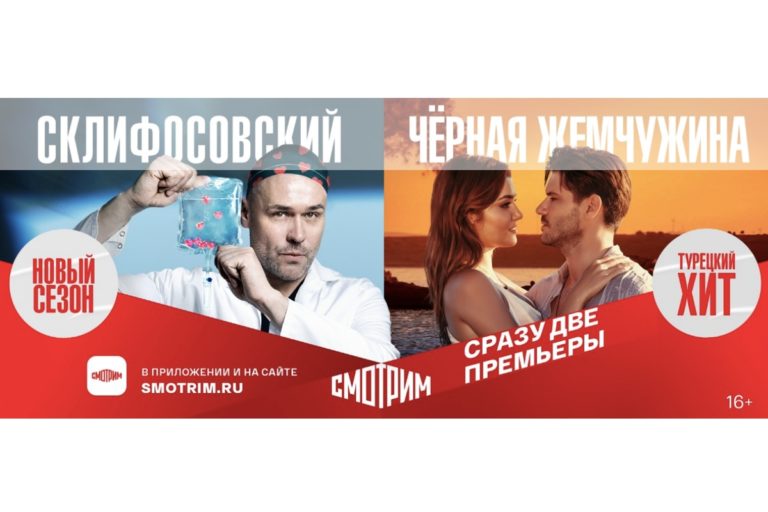 Две премьеры на Смотрим.ру