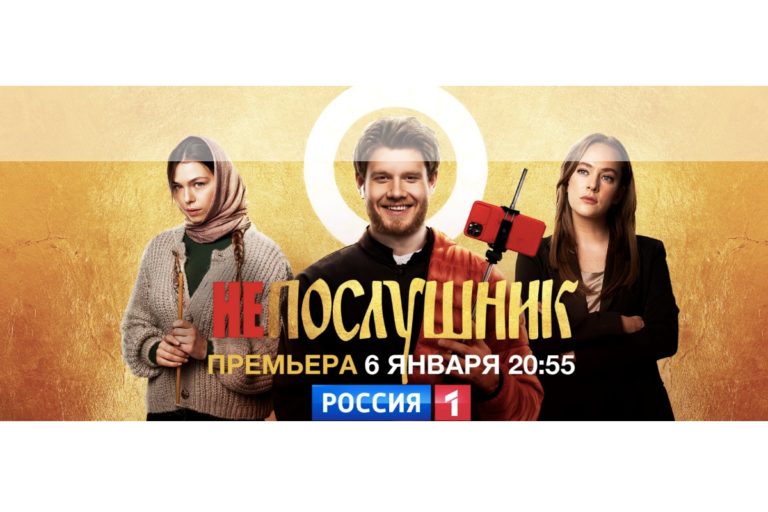 Премьера фильма Непослушник на ТК Россия