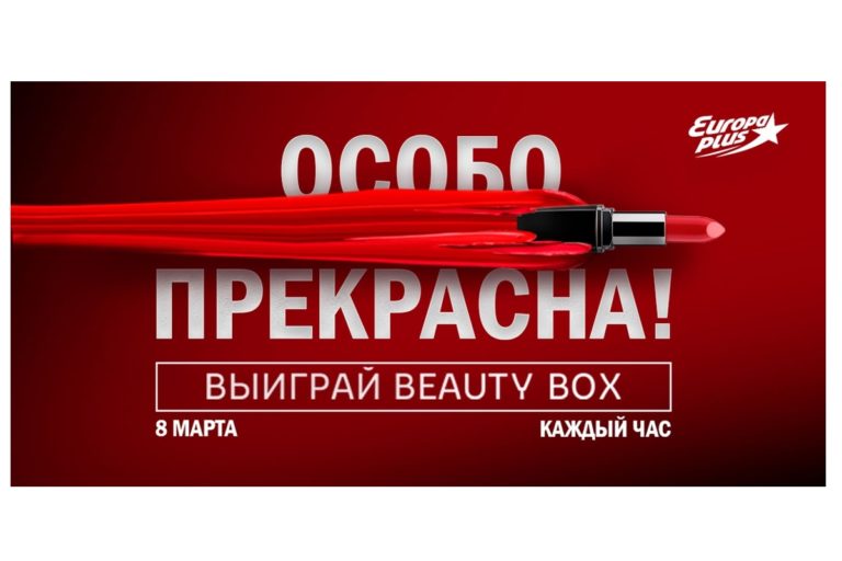 Особо прекрасна я эфире Европы плюс