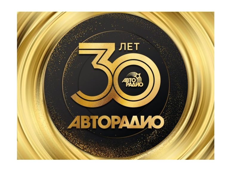 30 лет Авторадио Поздравления