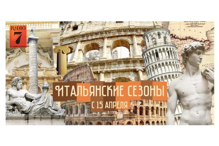 Итальянские сезоны на Радио 7