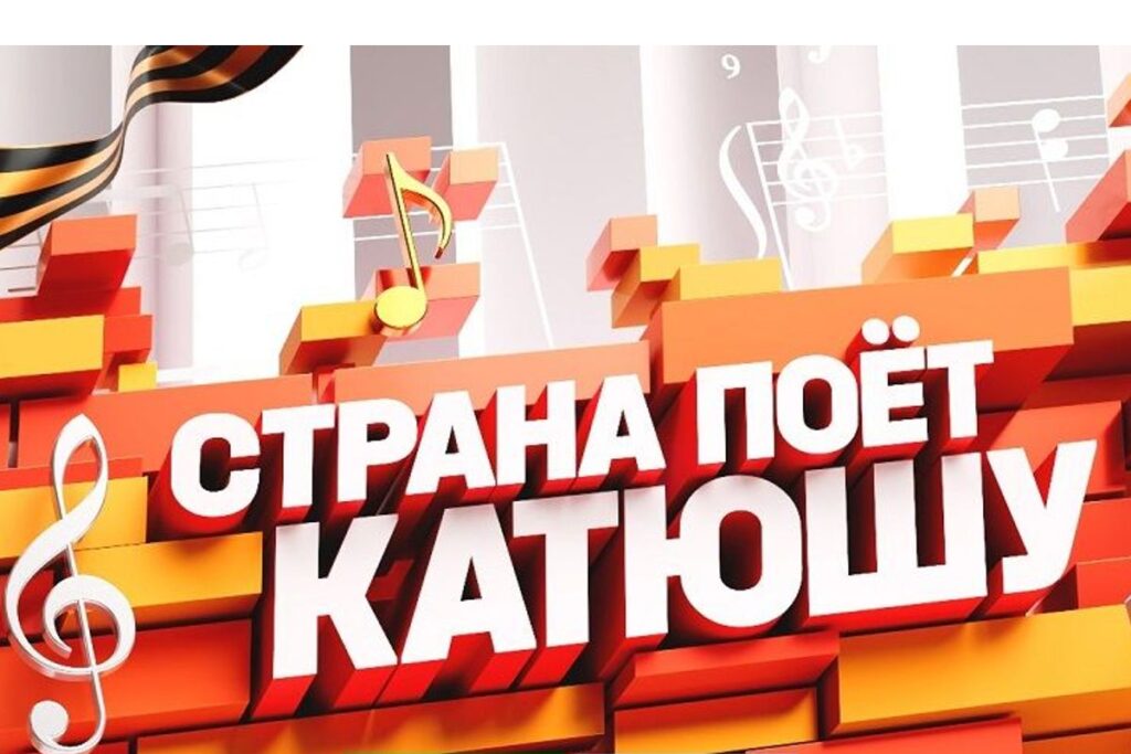 Страна поет Катюшу Авторадио