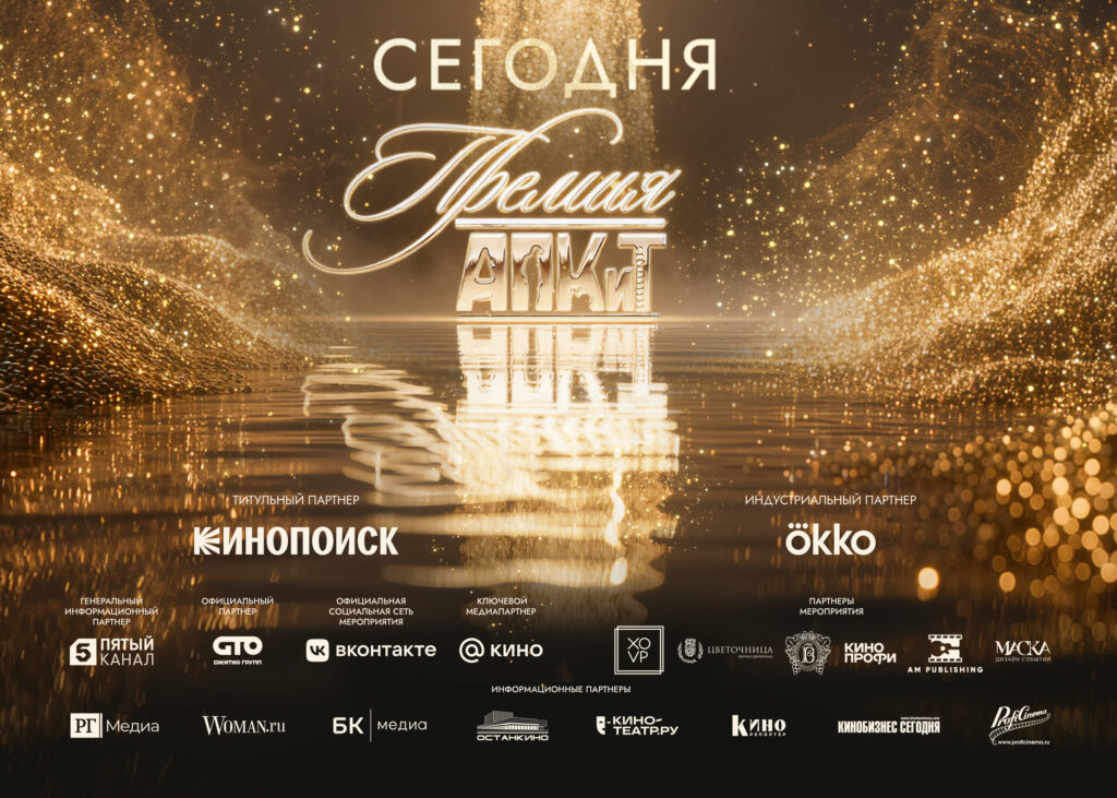 13 премия АПКиТ