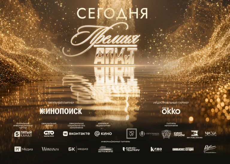 13 премия АПКиТ