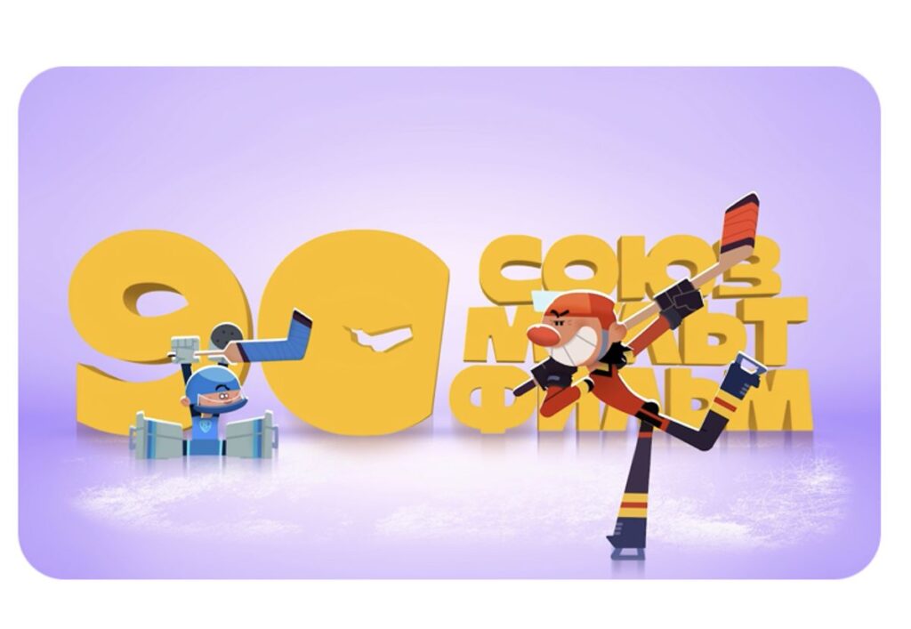 90 лет Союзмультфильму
