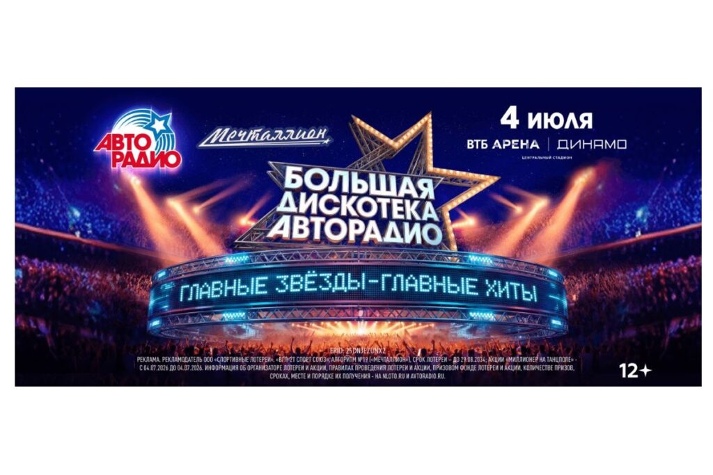 Большая дискотека Авторадио