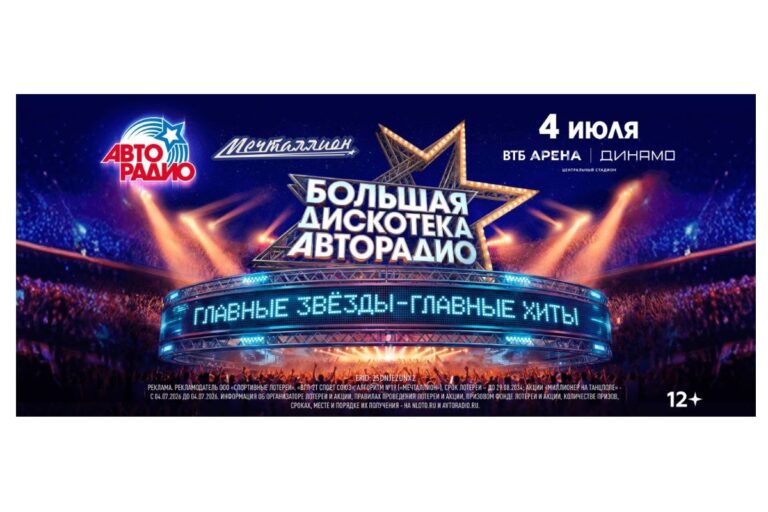 Большая дискотека Авторадио