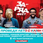 Заряд Фест радио Энерджи