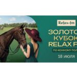 Золотой кубок Relax FM
