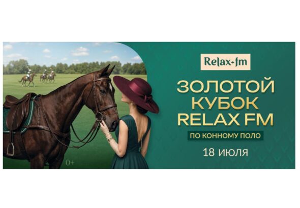 Золотой кубок Relax FM